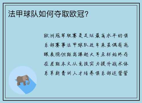 法甲球队如何夺取欧冠？