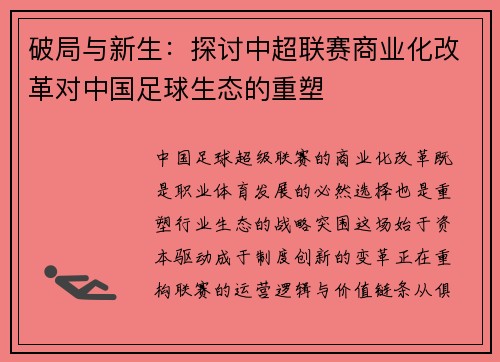 破局与新生：探讨中超联赛商业化改革对中国足球生态的重塑
