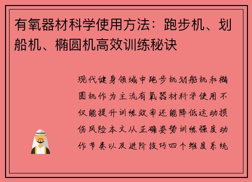 有氧器材科学使用方法：跑步机、划船机、椭圆机高效训练秘诀