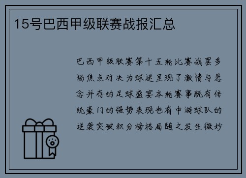 15号巴西甲级联赛战报汇总
