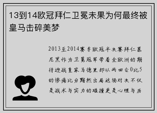 13到14欧冠拜仁卫冕未果为何最终被皇马击碎美梦