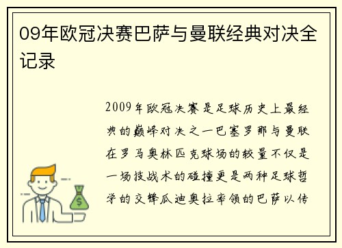 09年欧冠决赛巴萨与曼联经典对决全记录