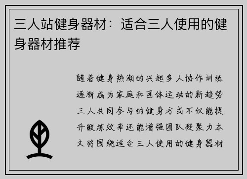 三人站健身器材：适合三人使用的健身器材推荐