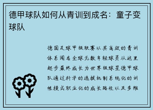 德甲球队如何从青训到成名：童子变球队