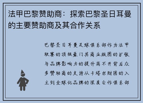 法甲巴黎赞助商：探索巴黎圣日耳曼的主要赞助商及其合作关系