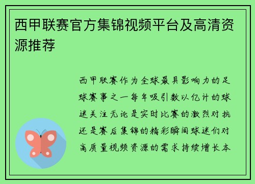 西甲联赛官方集锦视频平台及高清资源推荐