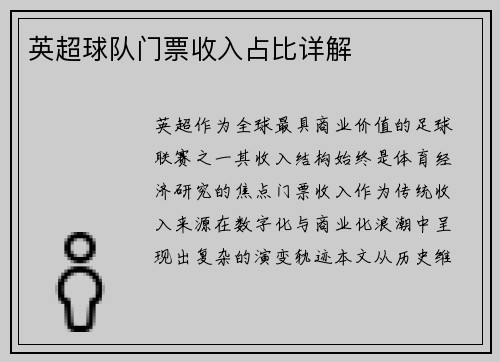 英超球队门票收入占比详解