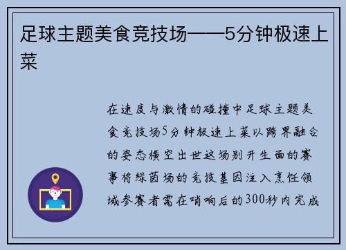 足球主题美食竞技场——5分钟极速上菜