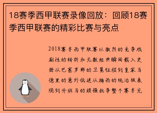 18赛季西甲联赛录像回放：回顾18赛季西甲联赛的精彩比赛与亮点