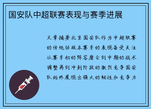 国安队中超联赛表现与赛季进展