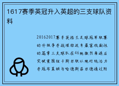 1617赛季英冠升入英超的三支球队资料