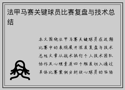 法甲马赛关键球员比赛复盘与技术总结