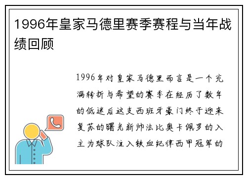 1996年皇家马德里赛季赛程与当年战绩回顾