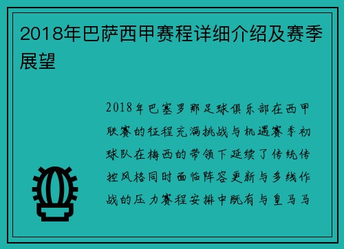 2018年巴萨西甲赛程详细介绍及赛季展望