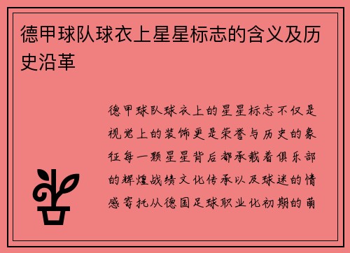 德甲球队球衣上星星标志的含义及历史沿革