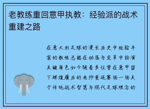 老教练重回意甲执教：经验派的战术重建之路