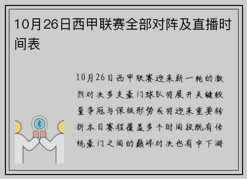 10月26日西甲联赛全部对阵及直播时间表