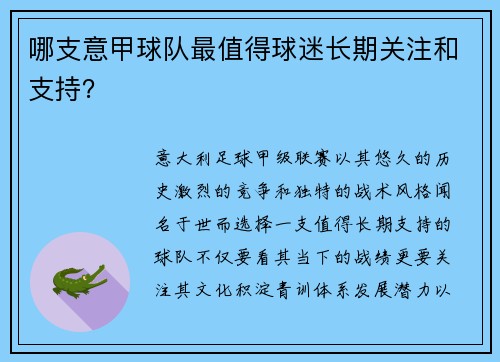 哪支意甲球队最值得球迷长期关注和支持？