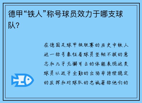 德甲“铁人”称号球员效力于哪支球队？