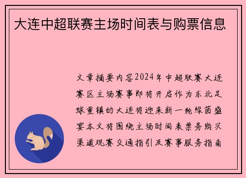 大连中超联赛主场时间表与购票信息