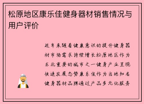 松原地区康乐佳健身器材销售情况与用户评价