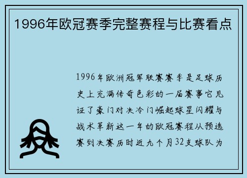 1996年欧冠赛季完整赛程与比赛看点