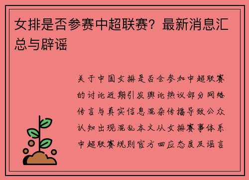 女排是否参赛中超联赛？最新消息汇总与辟谣