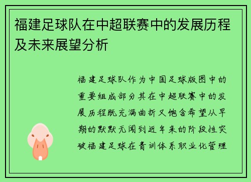 福建足球队在中超联赛中的发展历程及未来展望分析