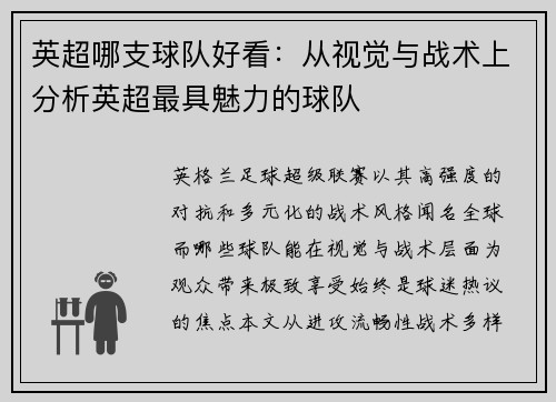 英超哪支球队好看：从视觉与战术上分析英超最具魅力的球队