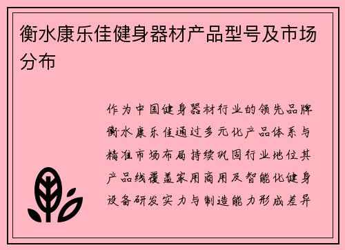 衡水康乐佳健身器材产品型号及市场分布