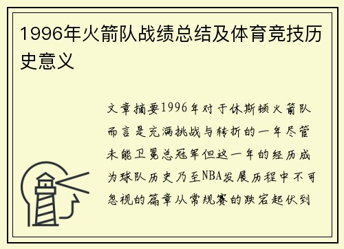 1996年火箭队战绩总结及体育竞技历史意义