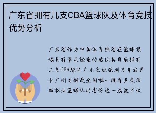 广东省拥有几支CBA篮球队及体育竞技优势分析