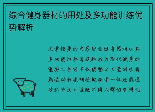 综合健身器材的用处及多功能训练优势解析