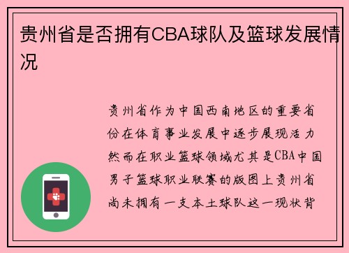 贵州省是否拥有CBA球队及篮球发展情况