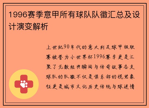 1996赛季意甲所有球队队徽汇总及设计演变解析