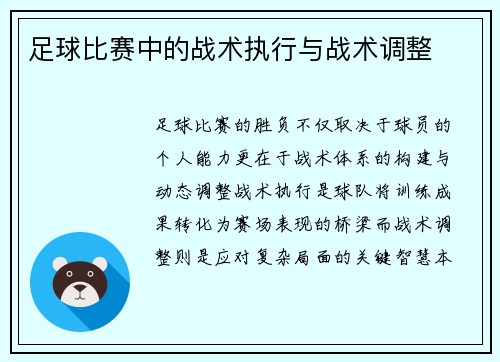 足球比赛中的战术执行与战术调整