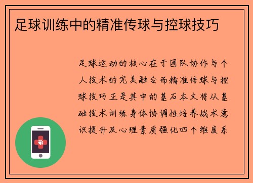 足球训练中的精准传球与控球技巧