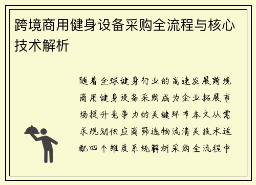 跨境商用健身设备采购全流程与核心技术解析