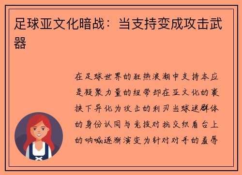 足球亚文化暗战：当支持变成攻击武器