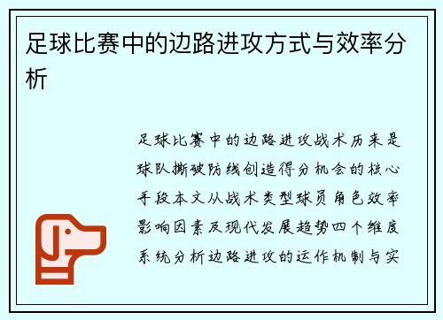 足球比赛中的边路进攻方式与效率分析