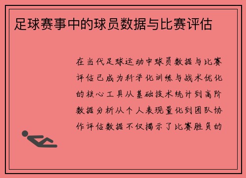 足球赛事中的球员数据与比赛评估