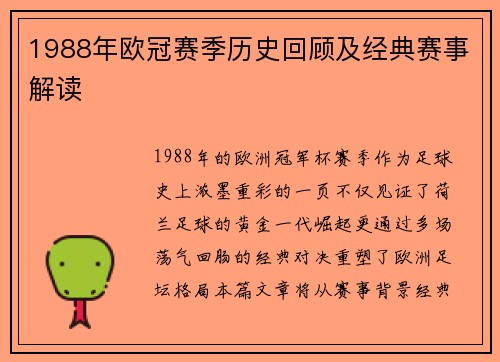 1988年欧冠赛季历史回顾及经典赛事解读