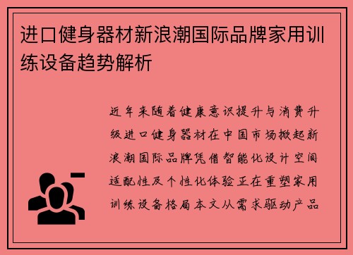进口健身器材新浪潮国际品牌家用训练设备趋势解析