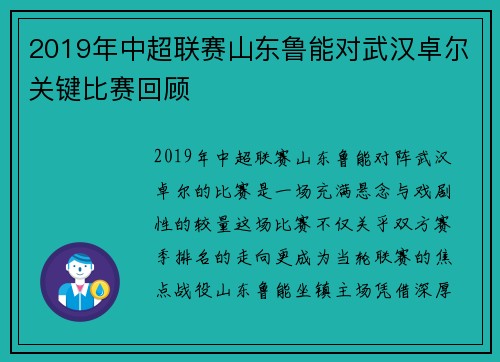 2019年中超联赛山东鲁能对武汉卓尔关键比赛回顾