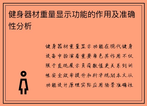 健身器材重量显示功能的作用及准确性分析