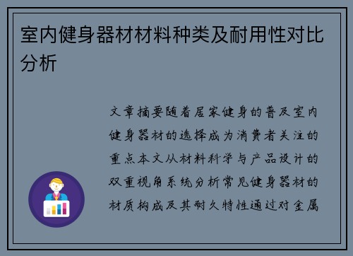 室内健身器材材料种类及耐用性对比分析