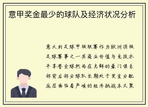 意甲奖金最少的球队及经济状况分析