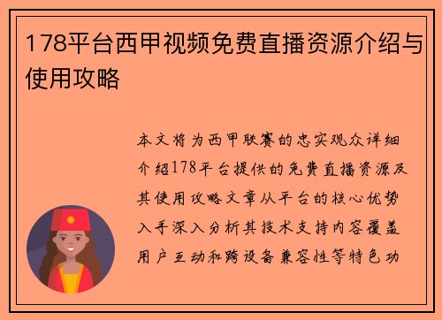 178平台西甲视频免费直播资源介绍与使用攻略