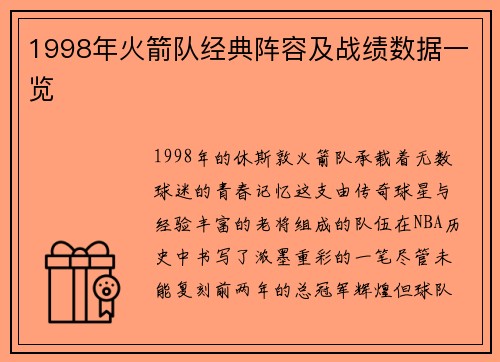 1998年火箭队经典阵容及战绩数据一览
