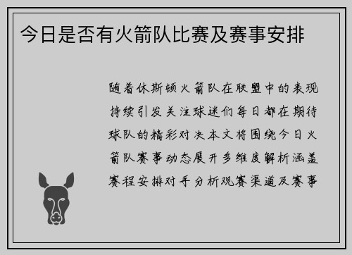 今日是否有火箭队比赛及赛事安排